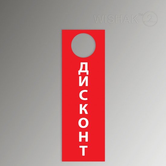 Табличка TAB 7/22 Дисконт