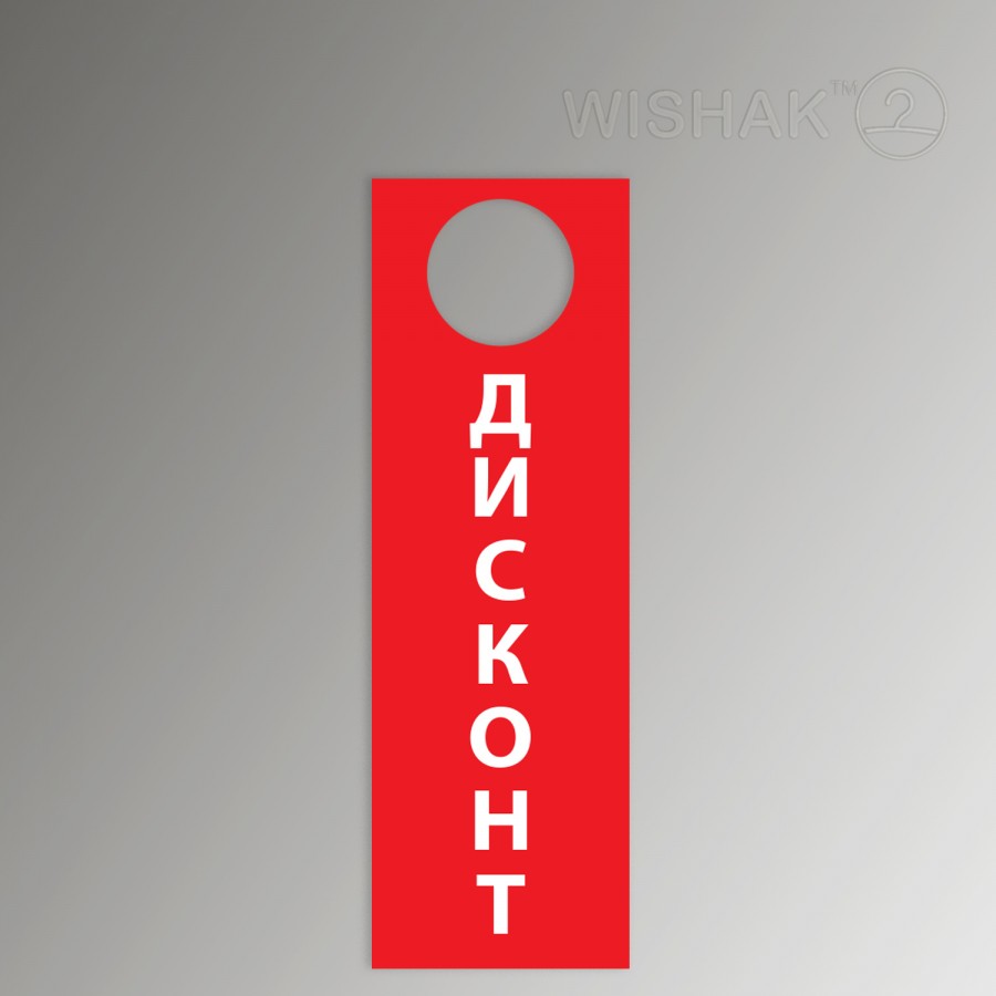 ДИСКОНТ червоний