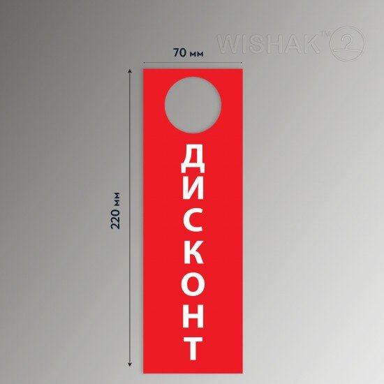 Табличка TAB 7/22 Дисконт