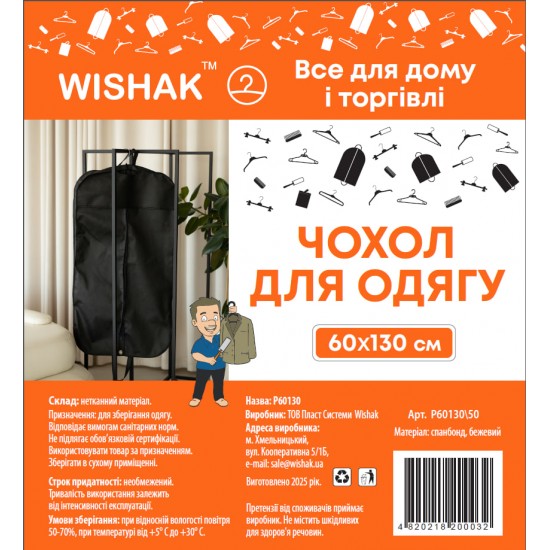 Чохол для одягу прямий 60х130